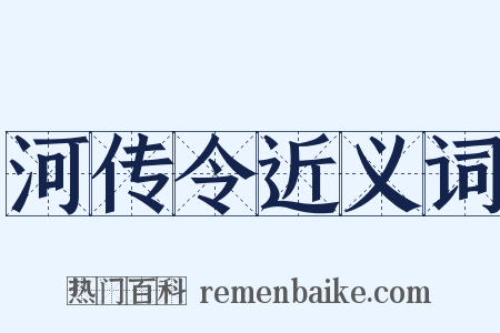 河传令近义词是什么意思的图片